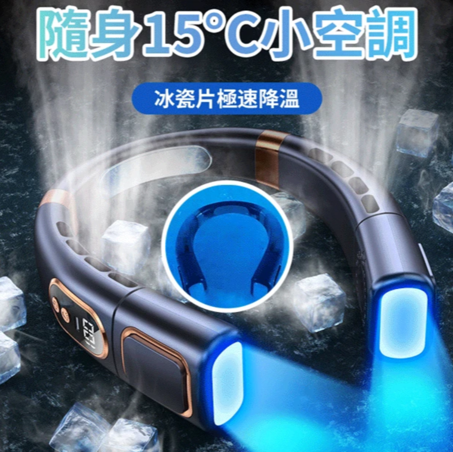 冰瓷掛脖風扇