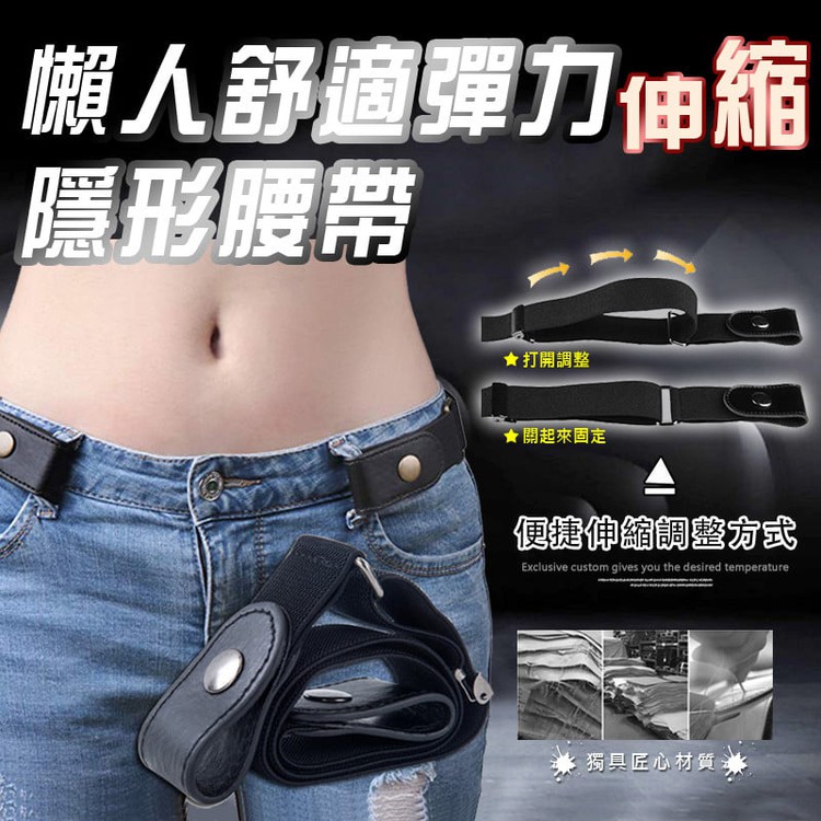 懶人隱形腰帶